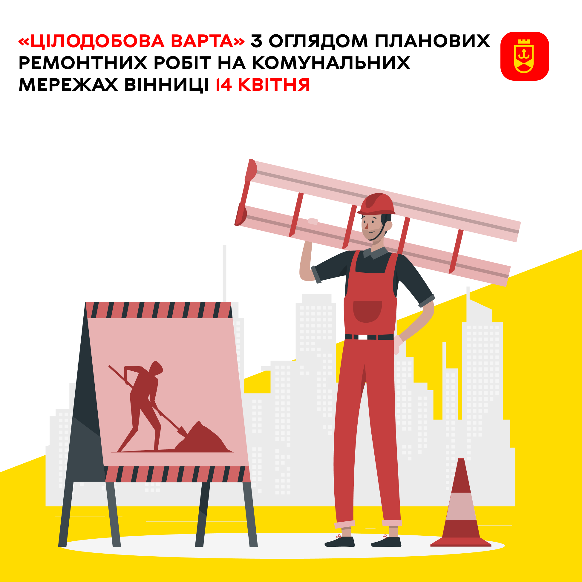 «Цілодобова варта» з оглядом планових ремонтних робіт на комунальних мережах Вінниці 14 квітня